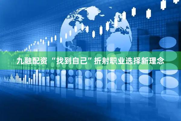 九融配资 “找到自己”折射职业选择新理念