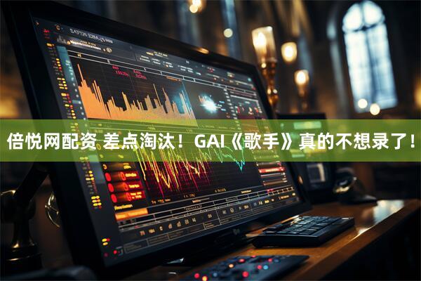 倍悦网配资 差点淘汰！GAI《歌手》真的不想录了！